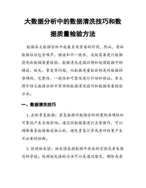 大数据分析中的数据清洗技巧和数据质量检验方法