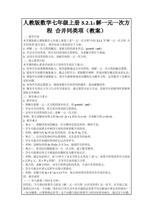 人教版数学七年级上册3.2.1：解一元一次方程合并同类项(教案)