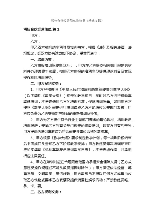 驾校合伙经营简单协议书（精选8篇）