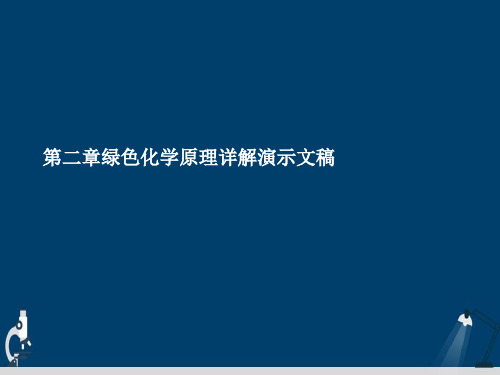 第二章绿色化学原理详解演示文稿