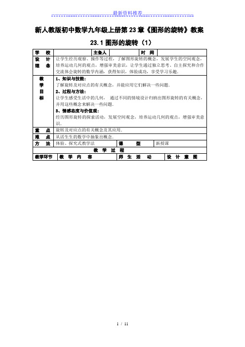 初中数学九年级上册第23章《图形的旋转》教案