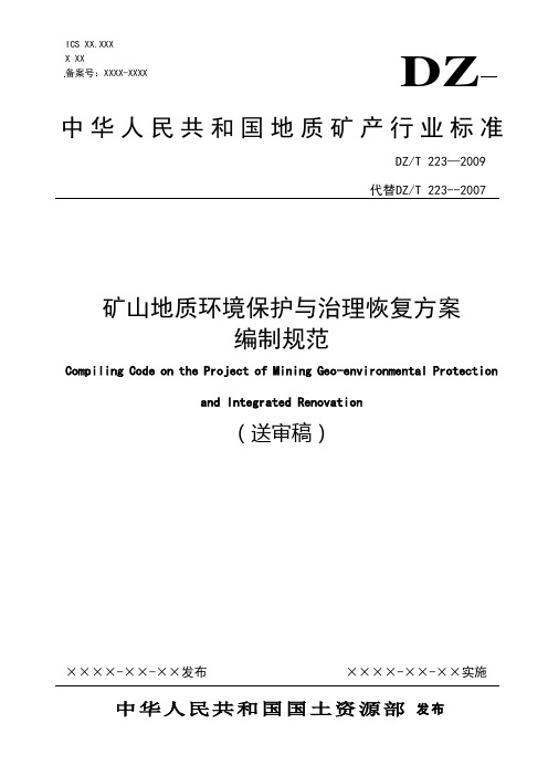 2019年矿山地质环境保护与治理恢复方案编制规范.doc