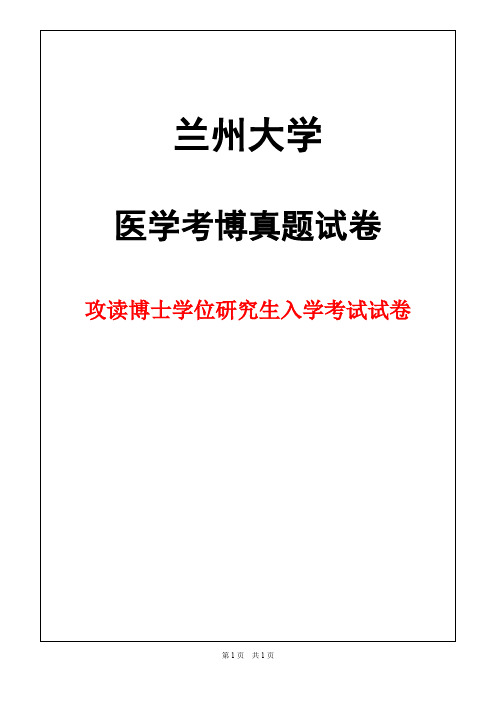 兰州大学病理学和病理生理学2018年考博真题试卷