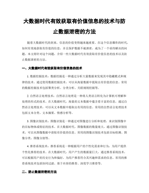 大数据时代有效获取有价值信息的技术与防止数据泄密的方法