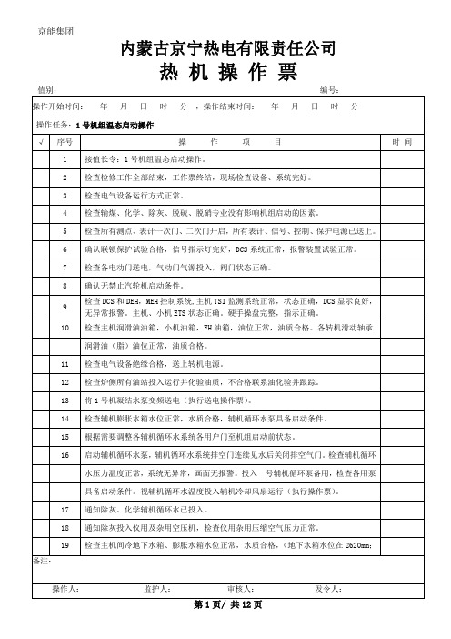 02—1号机温态启动操作票解析