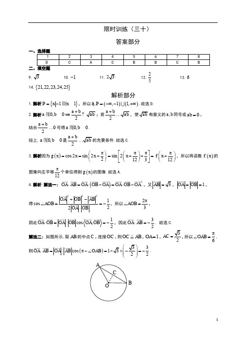 高考数学复习《30分钟选填》 (文科版)   限时训练(30)答案