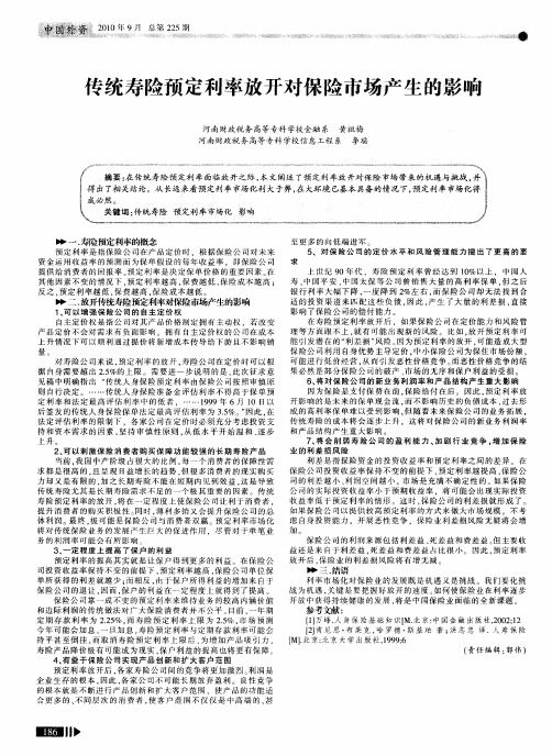 传统寿险预定利率放开对保险市场产生的影响