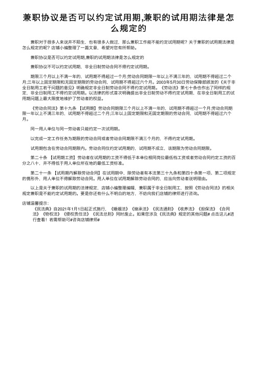 兼职协议是否可以约定试用期,兼职的试用期法律是怎么规定的