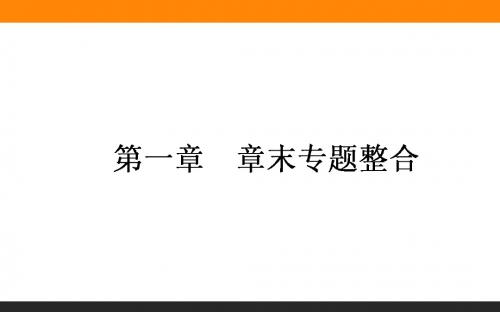 高中新课标数学人教A版选修1-1课件： 章末1 (共23张PPT)