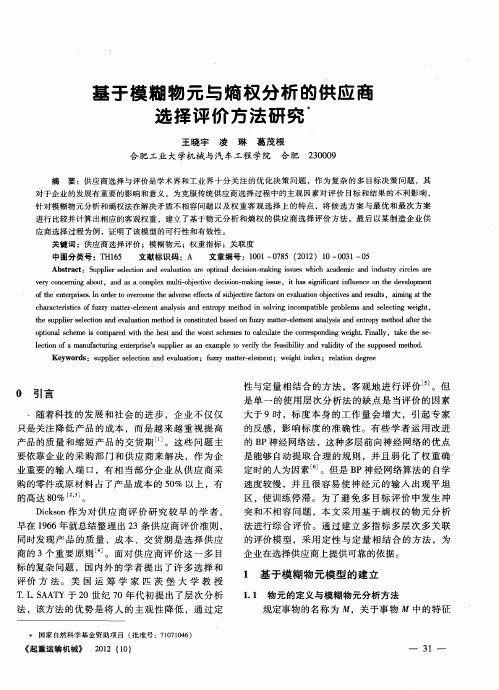 基于模糊物元与熵权分析的供应商选择评价方法研究