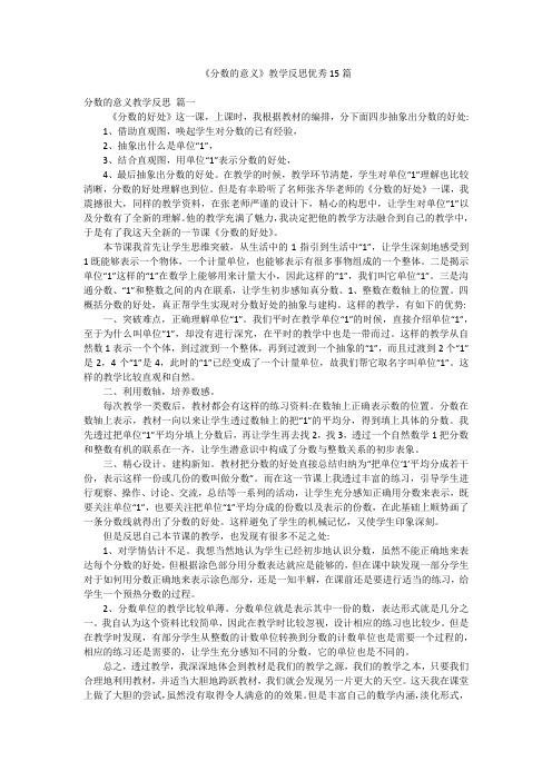 《分数的意义》教学反思优秀15篇