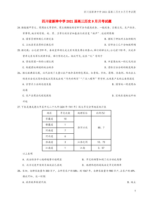 四川省新津中学2021届高三9月月考试题