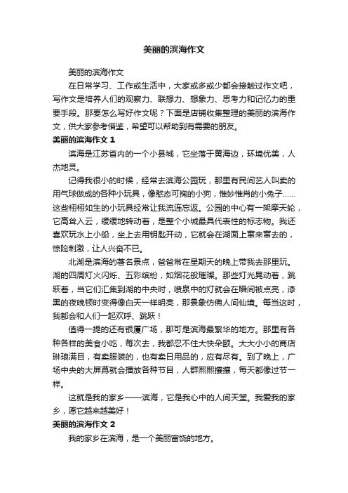 美丽的滨海作文