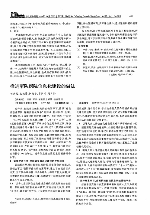 推进军队医院信息化建设的做法