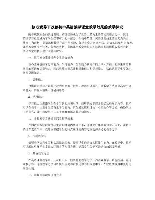 核心素养下改善初中英语教学课堂教学效果的教学探究