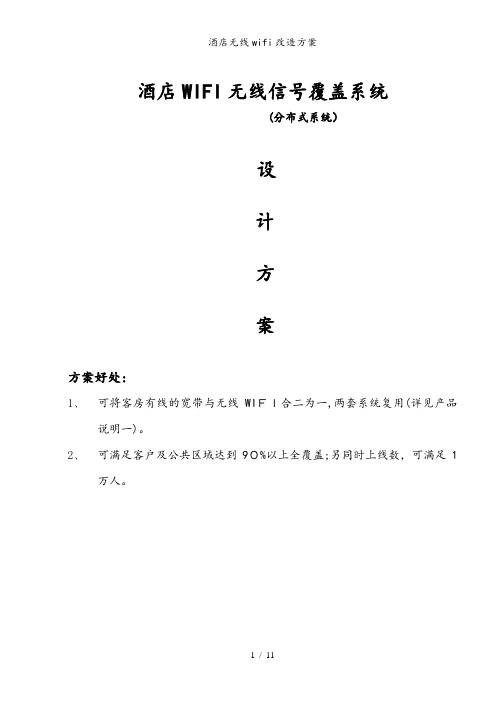 酒店无线wifi改造方案