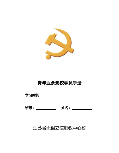 青年业余党校学员手册