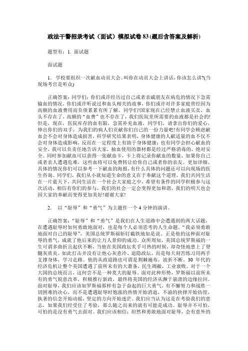 政法干警招录考试(面试)模拟试卷83(题后含答案及解析)