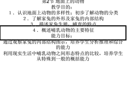 生物：《地面上的动物》课件(苏科版七年级下)