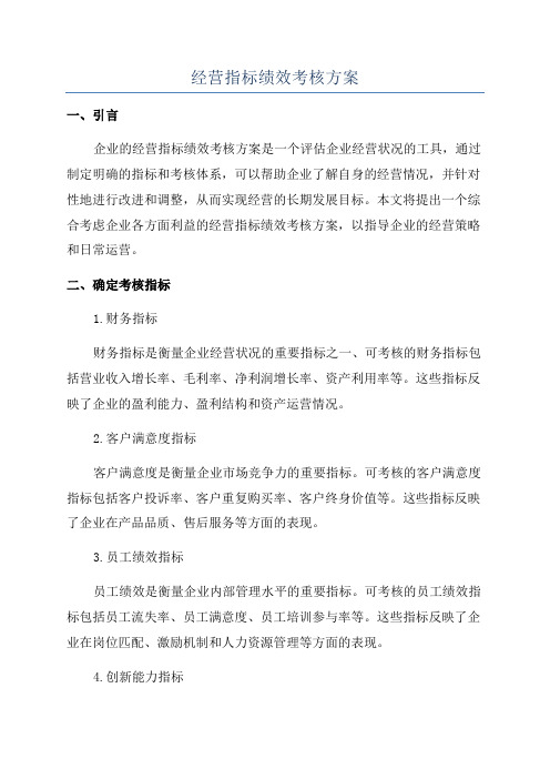 经营指标绩效考核方案