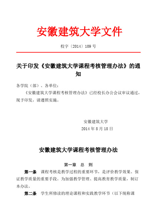 安徽建筑大学课程考核管理办法