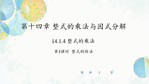 14.1.4 课时3 整式的除法 初中数学人教版八年级上册课件