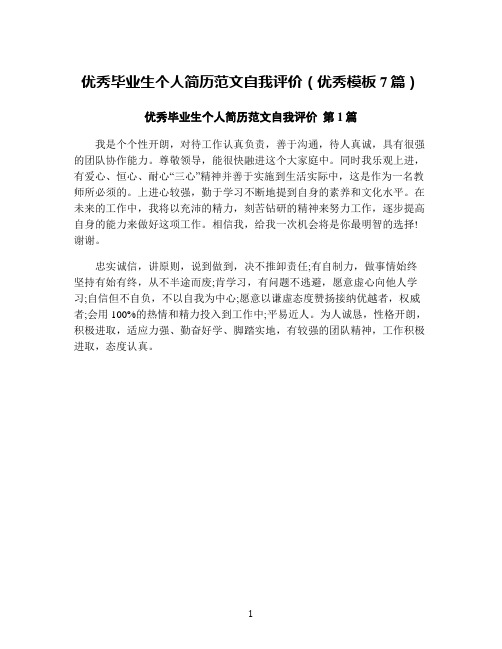 优秀毕业生个人简历范文自我评价(优秀模板7篇)