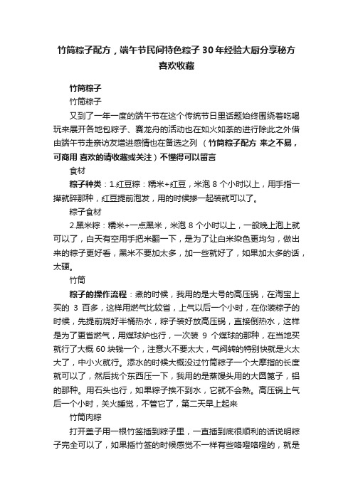 竹筒粽子配方，端午节民间特色粽子30年经验大厨分享秘方喜欢收藏