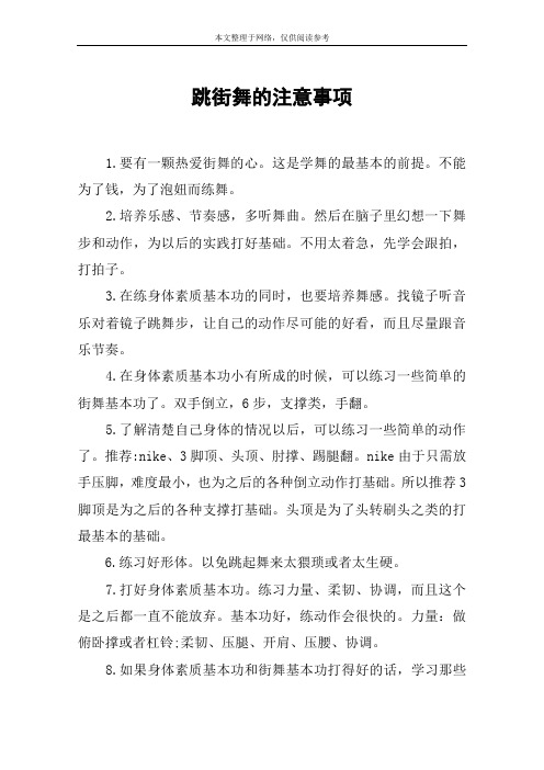 跳街舞的注意事项