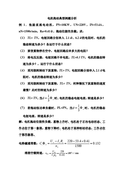 电机拖动典型例题分析