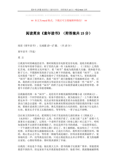 【参考文档】阅读莫言《童年读书》(附答案共15分)-精选word文档 (3页)