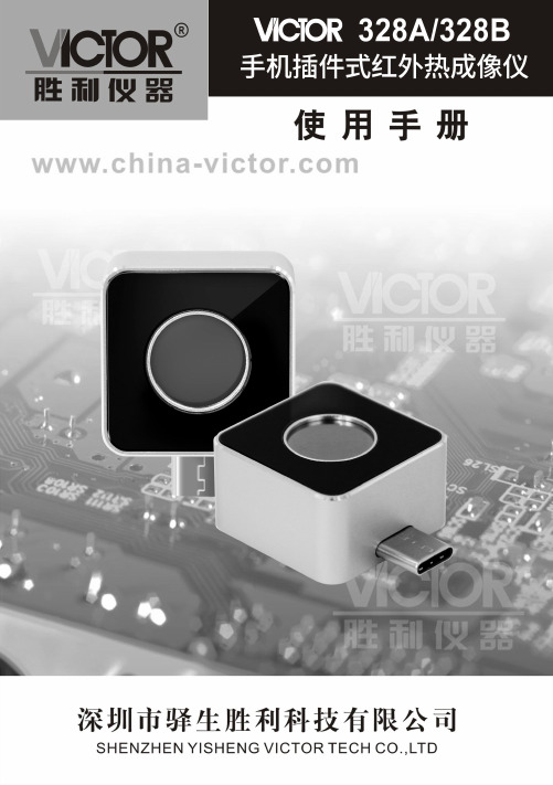 胜利仪器 VICTOR 328系列手机红外热成像仪产品使用说明