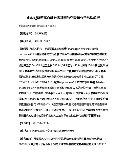 中华绒螯蟹高血糖激素基因的克隆和分子结构解析