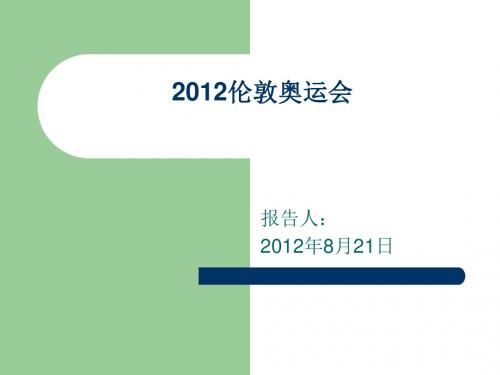 2012伦敦奥运会解析