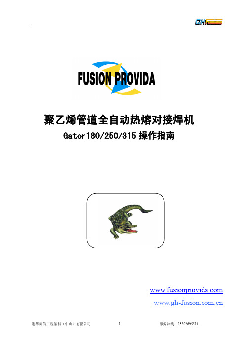 聚乙烯管道全自动热熔对接焊机 Gator180 250 315 操作指南