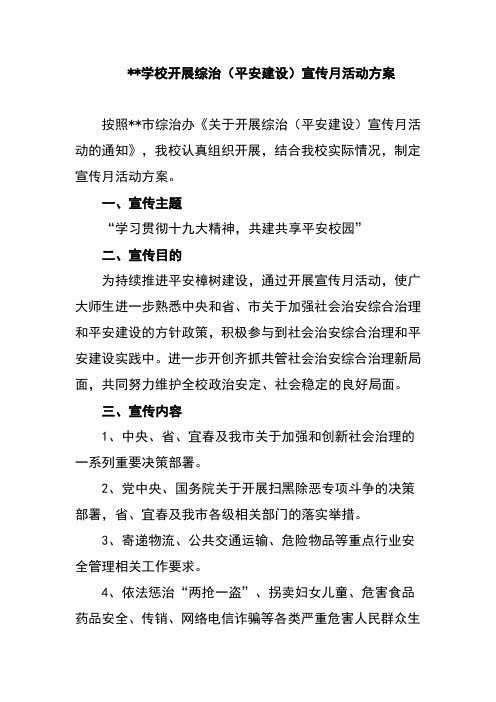 学校开展综治(平安建设)宣传月活动方案