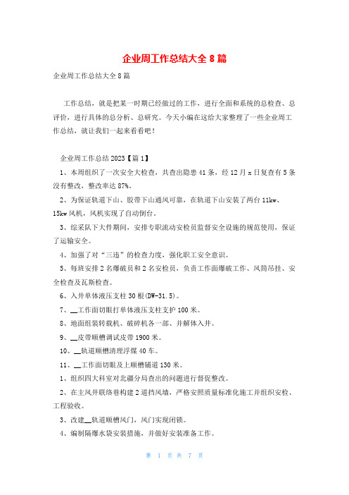 企业周工作总结大全8篇