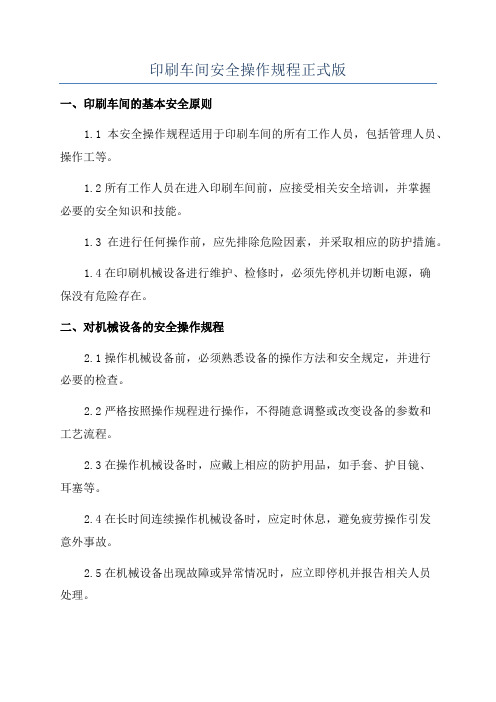 印刷车间安全操作规程正式版