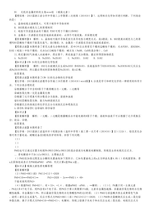 2015届高考化学专题训练：D1无机非金属材料的主角-硅(碳族元素).pdf