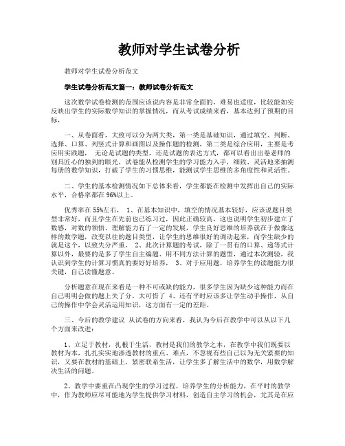 教师对学生试卷分析