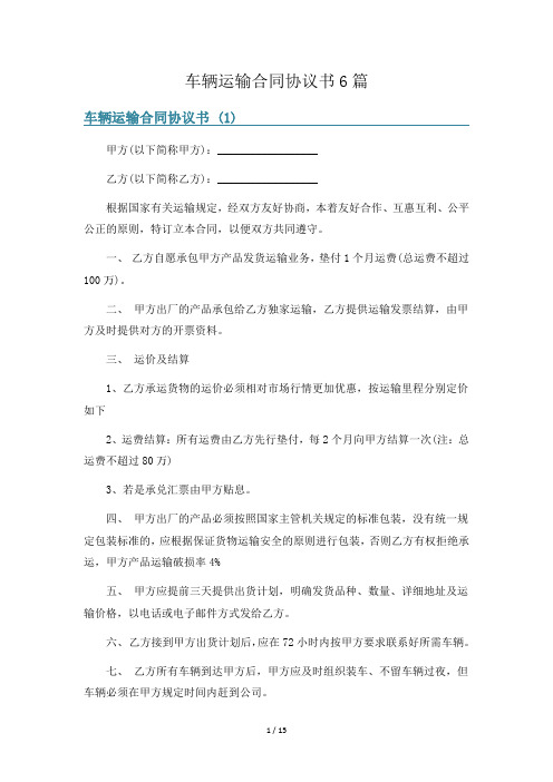 车辆运输合同协议书6篇