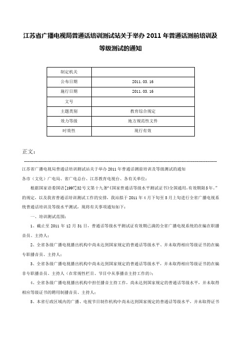 江苏省广播电视局普通话培训测试站关于举办2011年普通话测前培训及等级测试的通知-