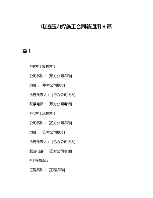 电渣压力焊施工合同新通用8篇