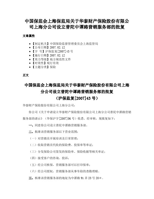 中国保监会上海保监局关于华泰财产保险股份有限公司上海分公司设立普陀中谭路营销服务部的批复