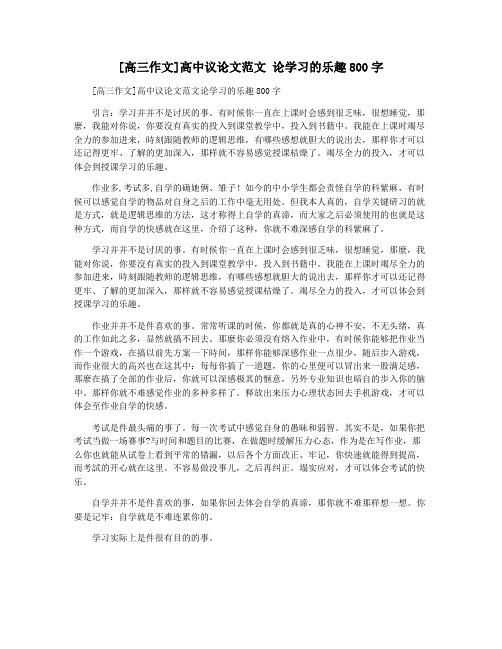 [高三作文]高中议论文范文 论学习的乐趣800字