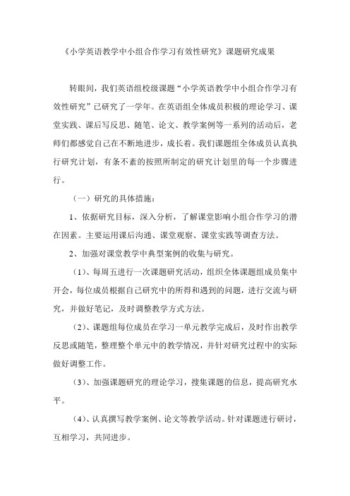 小学英语教学中小组合作学习有效性研究课题