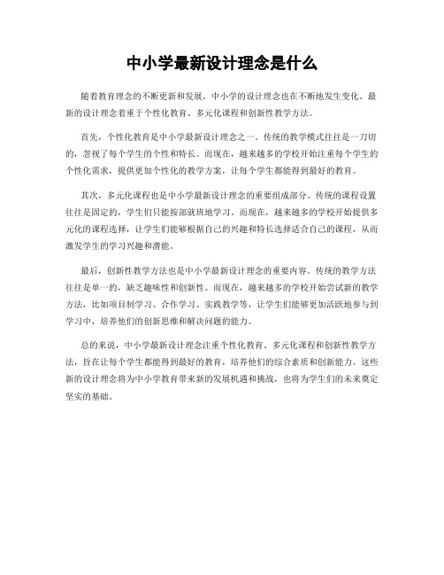 中小学最新设计理念是什么