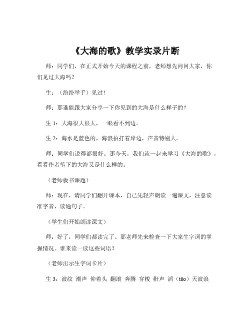 《大海的歌》教学实录片断