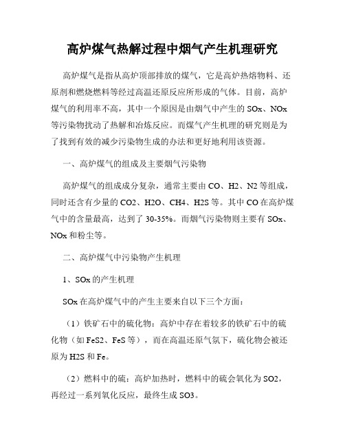 高炉煤气热解过程中烟气产生机理研究