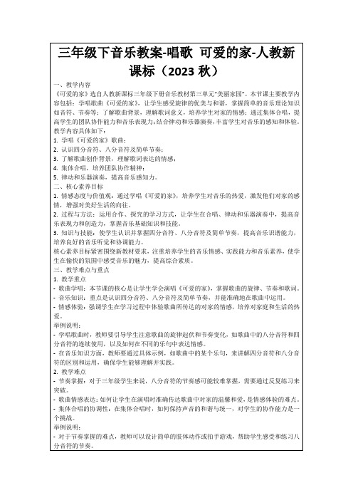 三年级下音乐教案-唱歌可爱的家-人教新课标(2023秋)